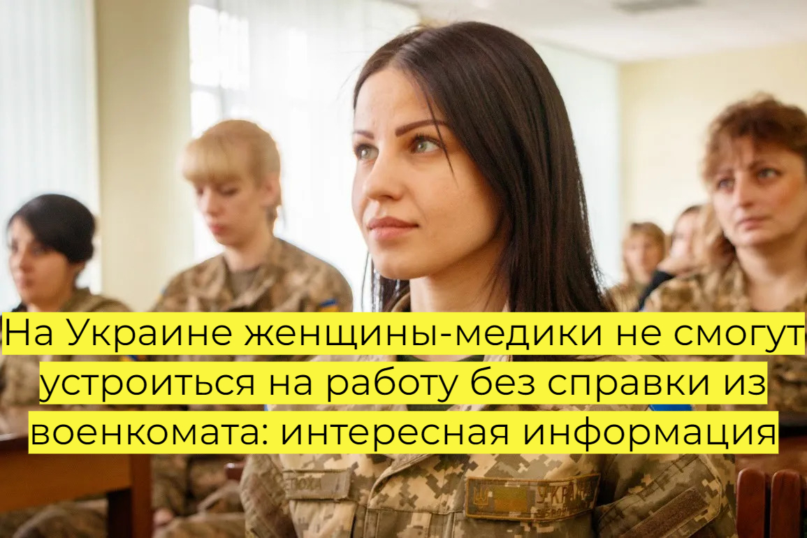 На Украине женщины-медики не смогут устроиться на работу без справки из военкомата