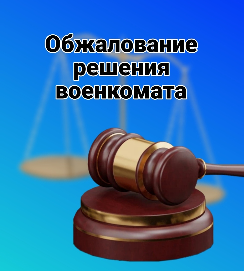 Этапы обжалования решений военкомата