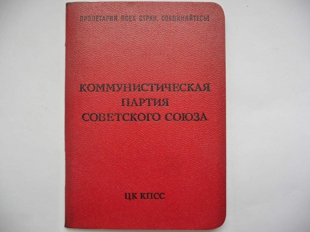 Как назывался документ подтверждающий, что его владелец член КПСС?