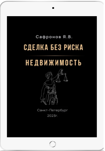 Покупка квартиры, риски для покупателя и когда от сделки лучше отказаться