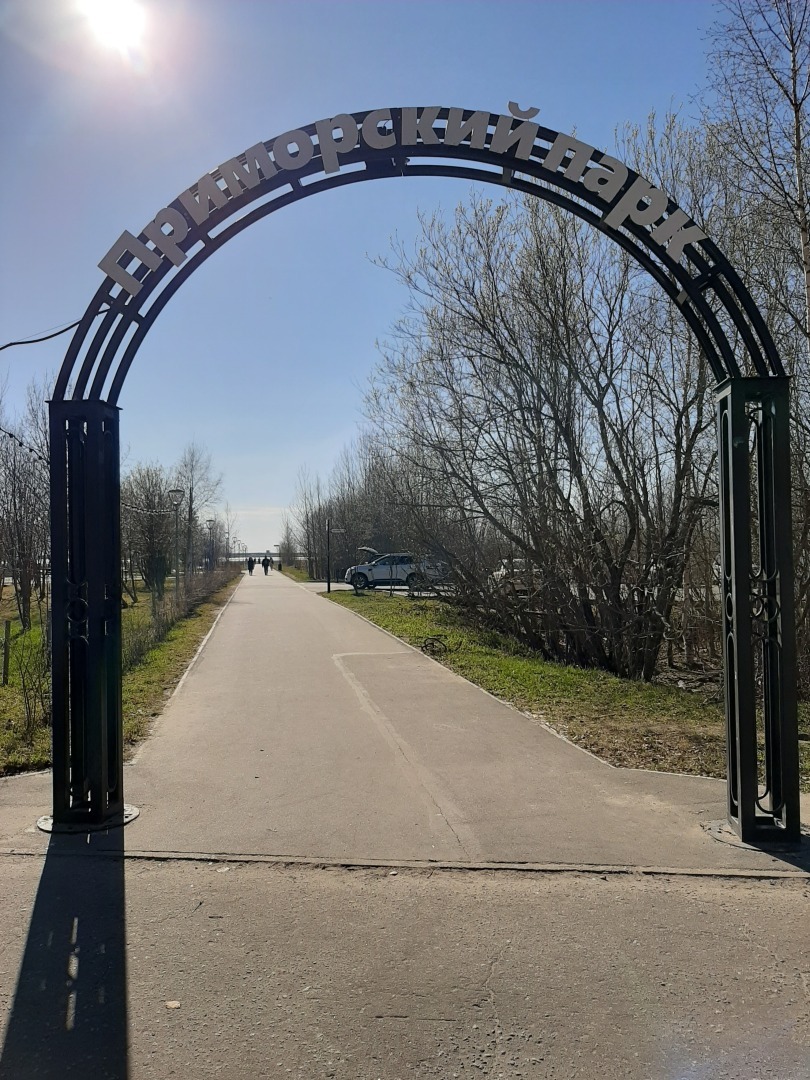 Прогулки по Приморскому парку г. Северодвинска: личные впечатления автора и фото