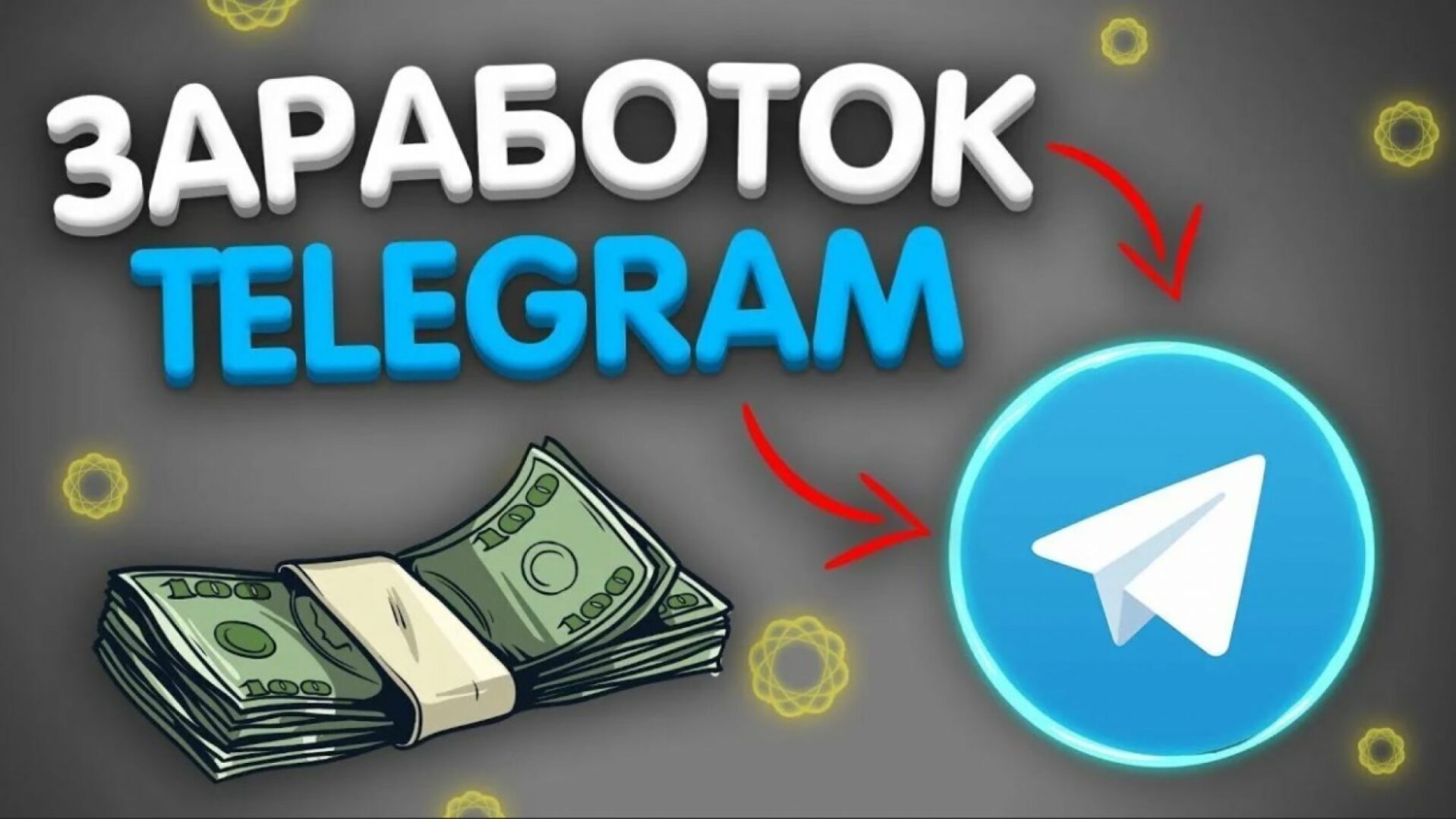 Заработок на Telegram-каналах: перспективы и возможности