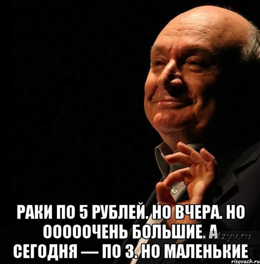 Раки по 5 рублей но вчера. Вчера были большие но по 5. Жванецкий Мем. Афоризмы Жванецкого. Вчера большие но по пять а сегодня маленькие но по три.