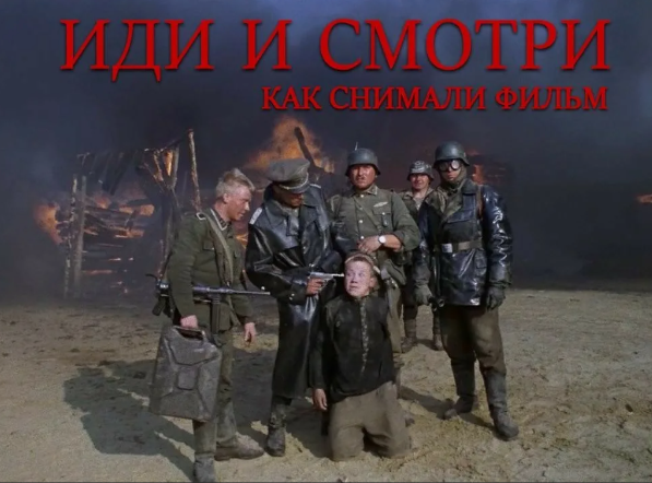 Фильм "Иди и смотри". Не о том, как он снимался. Из "чеченских рассказов"