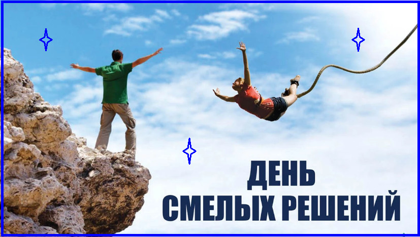 ✔️ Примите смелое решение!👍