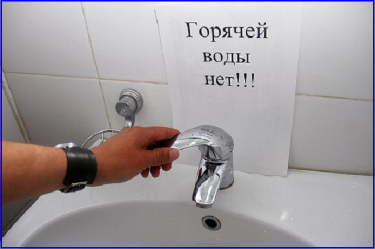 💧 Когда дадут горячую воду?🛁