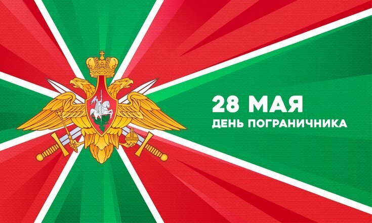 День пограничника: история, традиции и современность