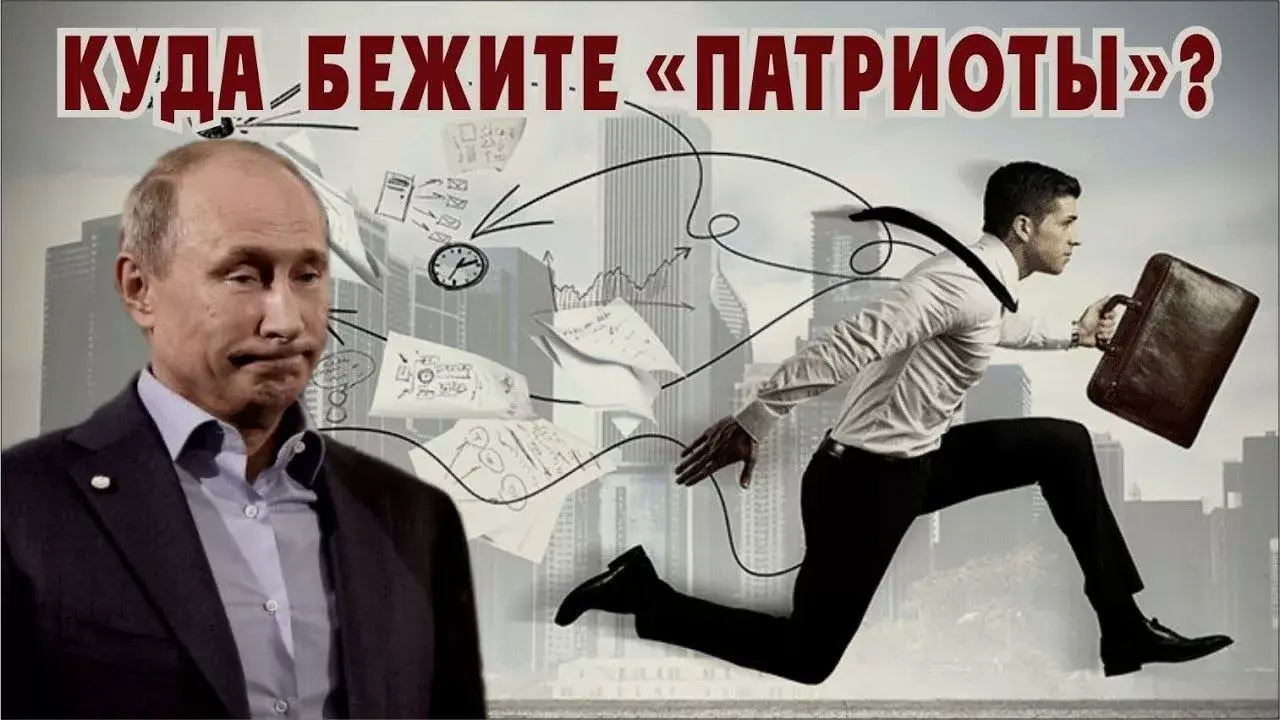 Миллиардеры бегут из России.