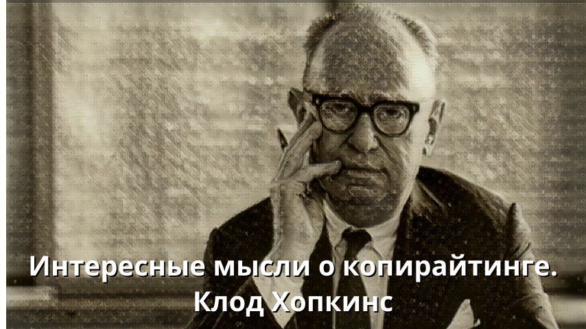 Интересные мысли о копирайтинге. Клод Хопкинс