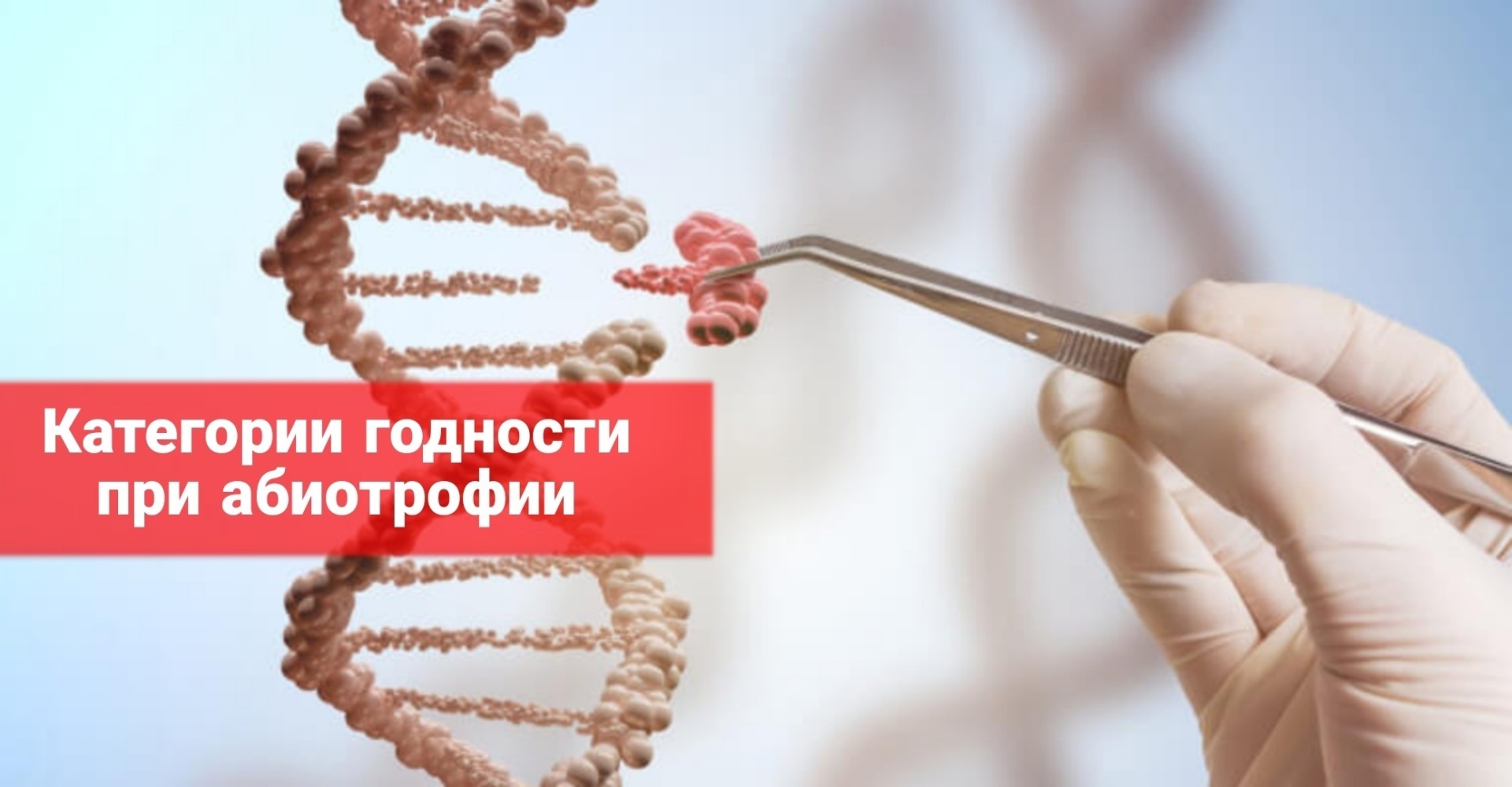 Категории годности при абиотрофии