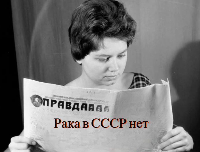 В СССР рака не было! А вот сейчас....