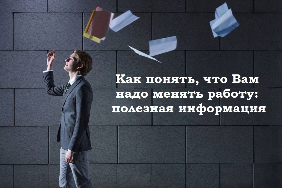 Как понять, что Вам надо менять работу: полезная информация