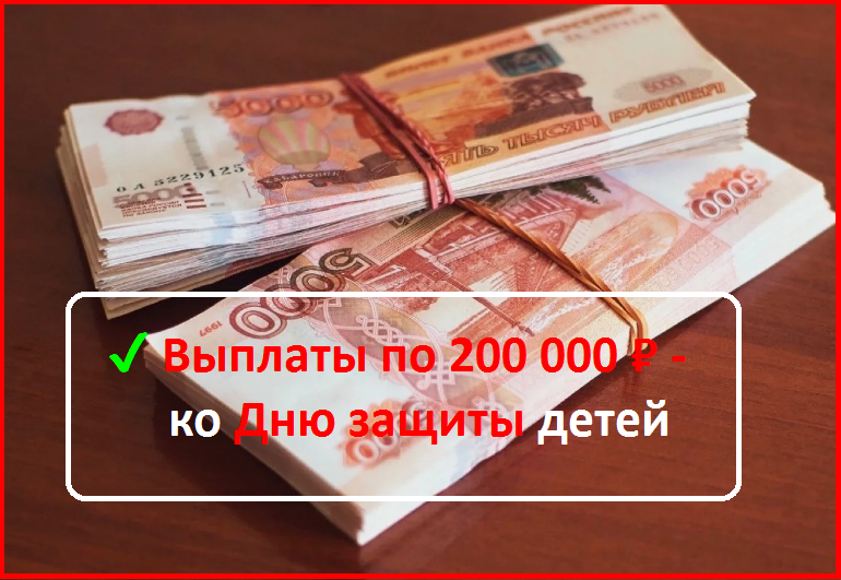 ✔️ Выплаты по 200 000 ₽ - ко Дню защиты детей