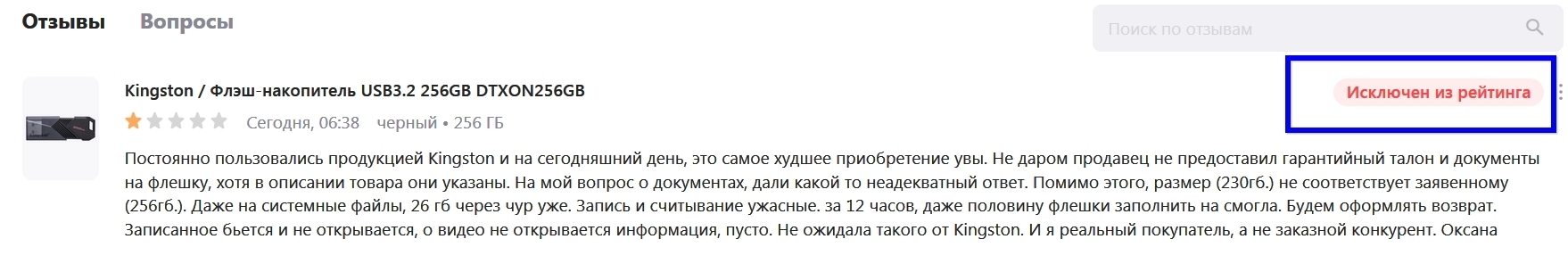 Липовый рейтинг на Wildberries