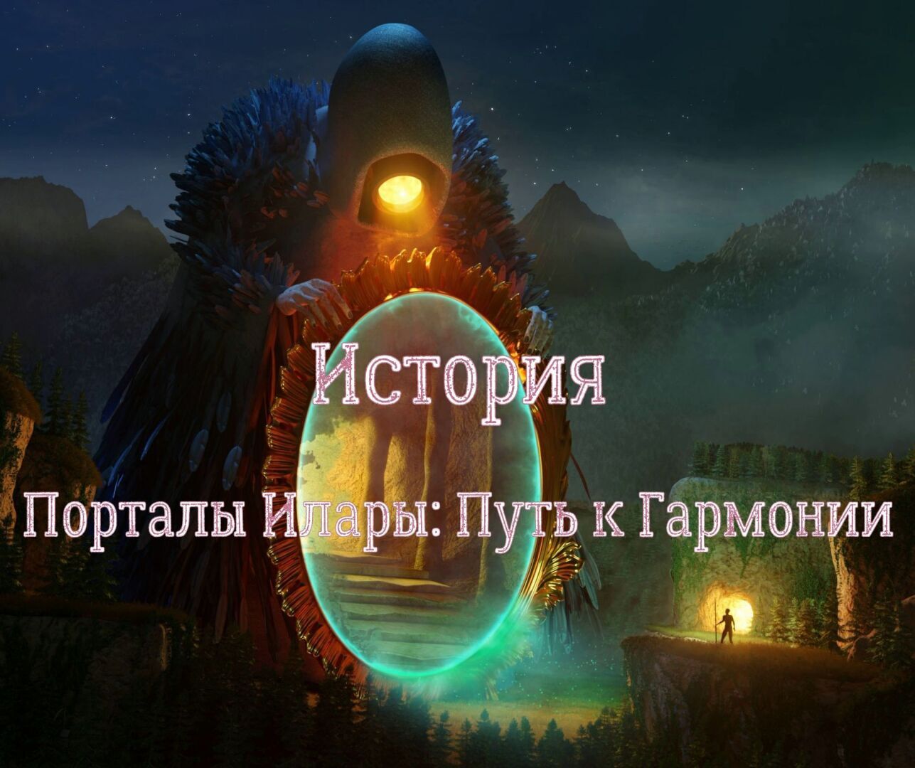 История "Порталы Илары"
