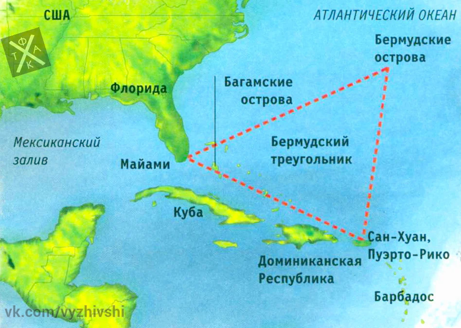 Бермудский треугольник - это легендарная зона в Атлантическом океане, где, по мнению некоторых людей, происходят загадочные и невероятные события