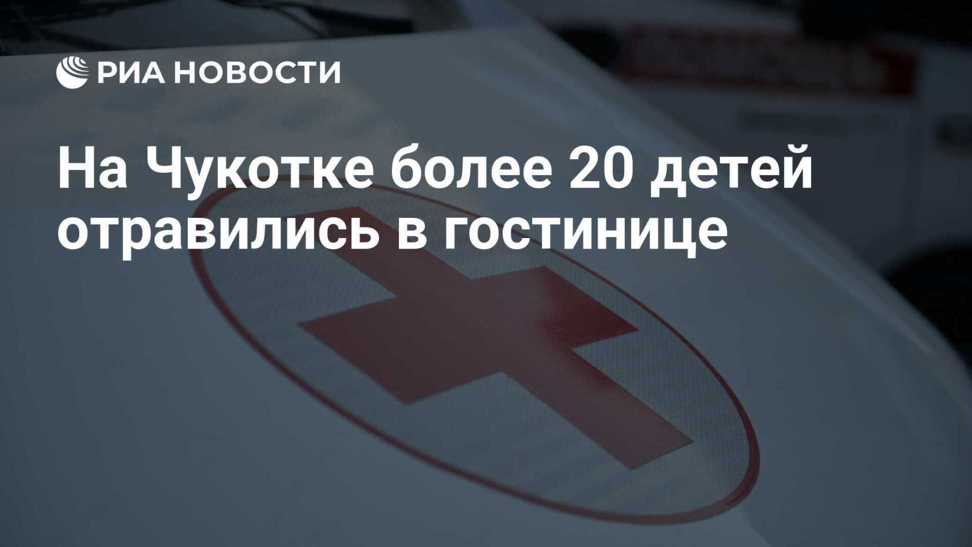 Массовое отравление детей на Чукотке