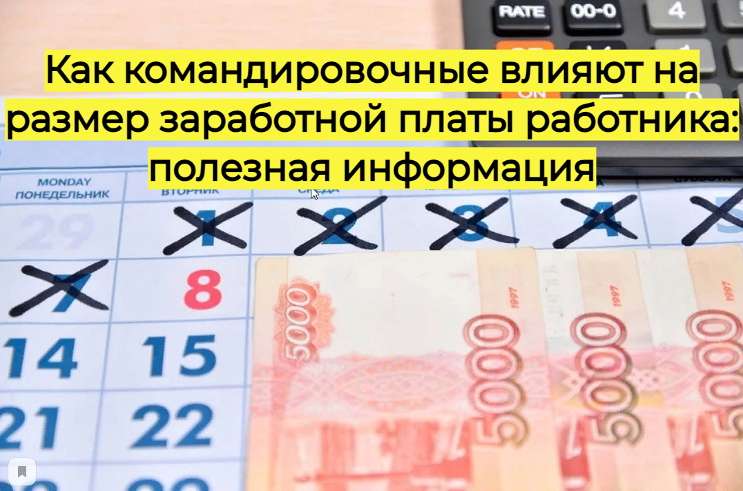Как командировочные влияют на размер заработной платы работника: полезная информация