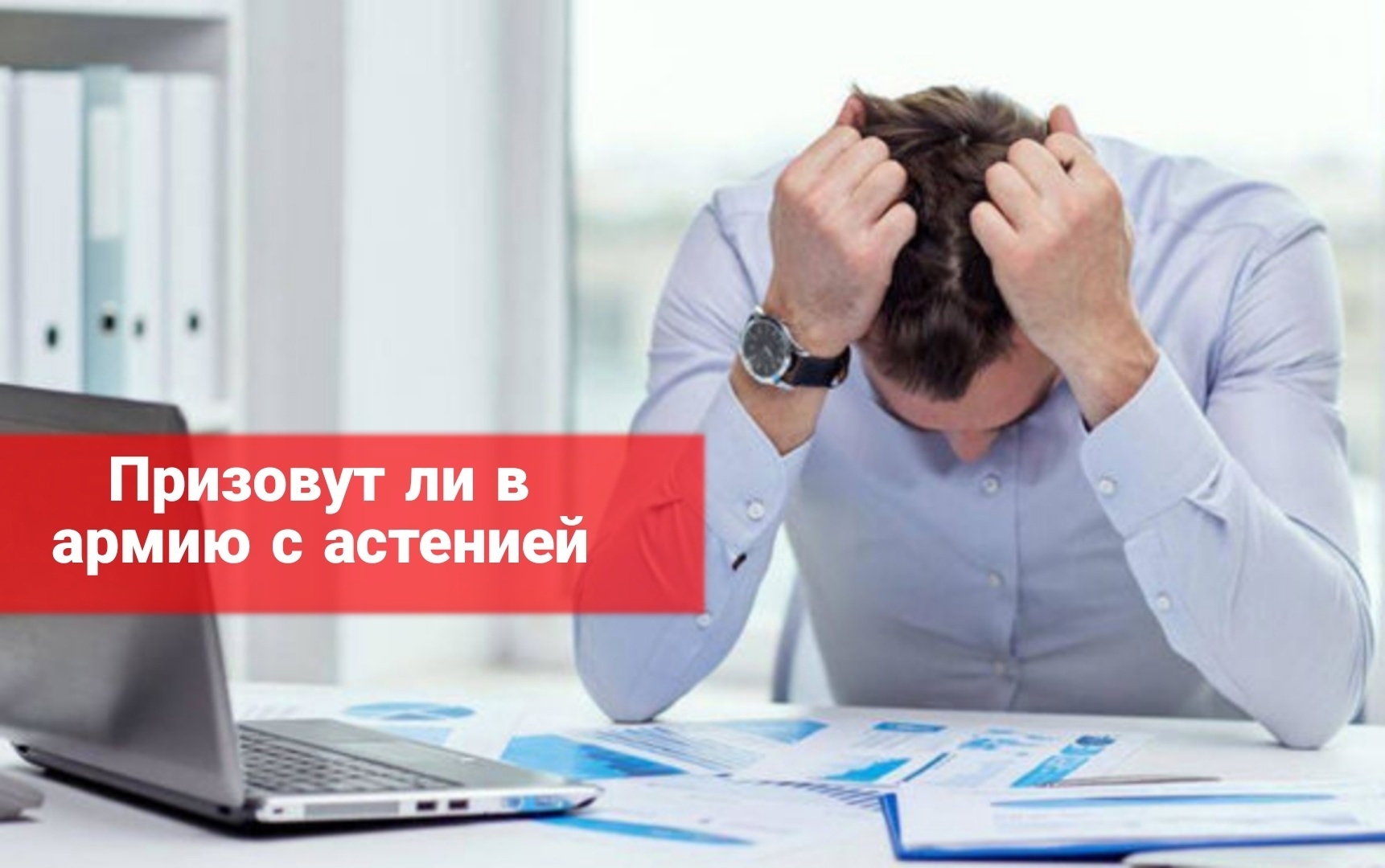 Призовут ли в армию с астенией