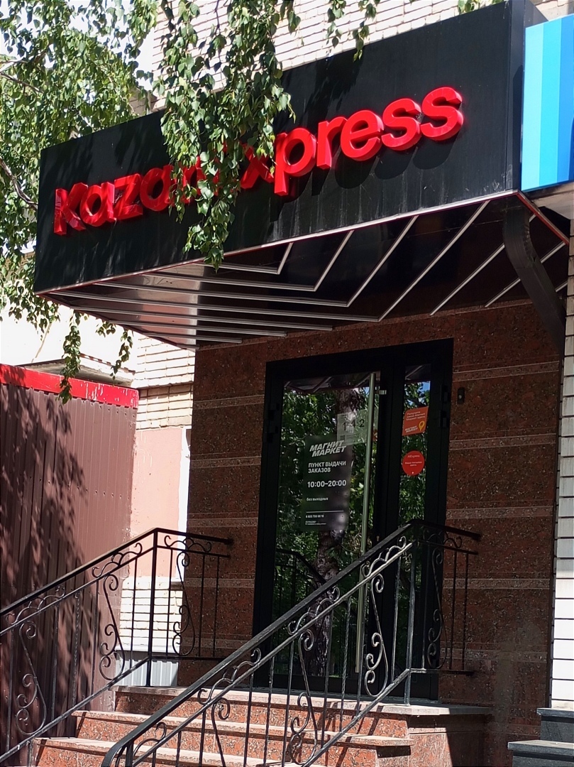 Теперь Магнит Маркет - любимый маркетплейс Казань Экспресс, который доставляет всё заказы за 1 сутки. Расширяет зону покрытия. Расскажу ...