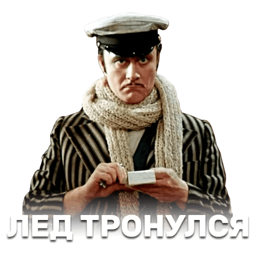 Лед тронулся, господа присяжные заседатели!