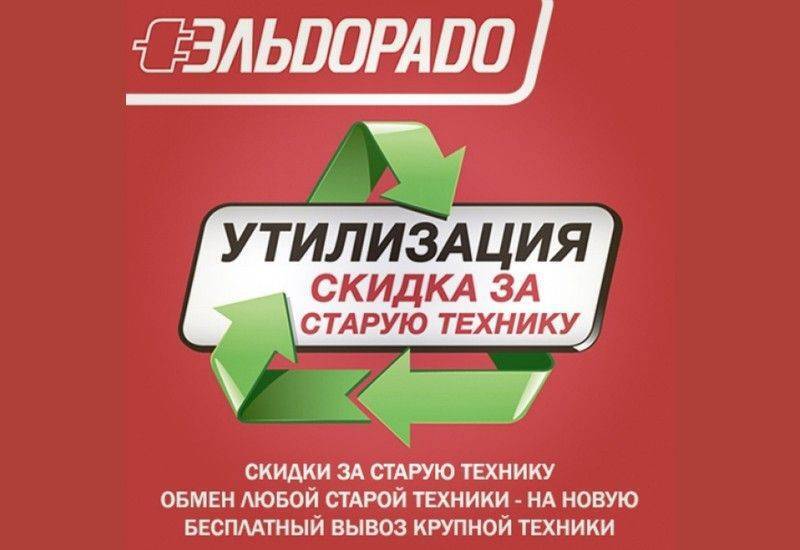 Сдать старую технику в магазине можно. Утилизация бытовой техники. Утилизация бытовой техники Эльдорадо. Акция утилизация бытовой техники. Эльдорадо акция утилизация.