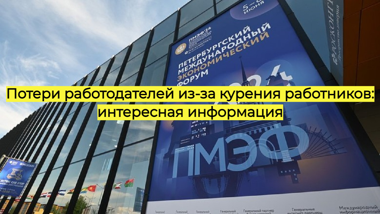 Потери работодателей из-за курения работников: интересная информация