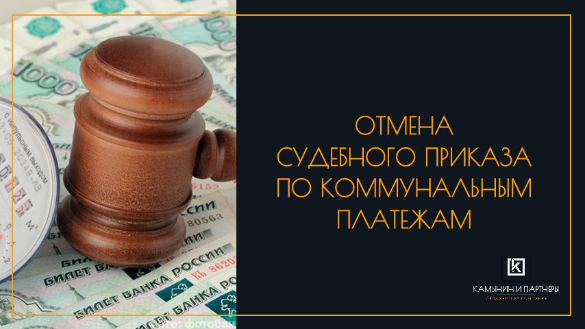 Отмена судебного приказа по коммунальным платежам