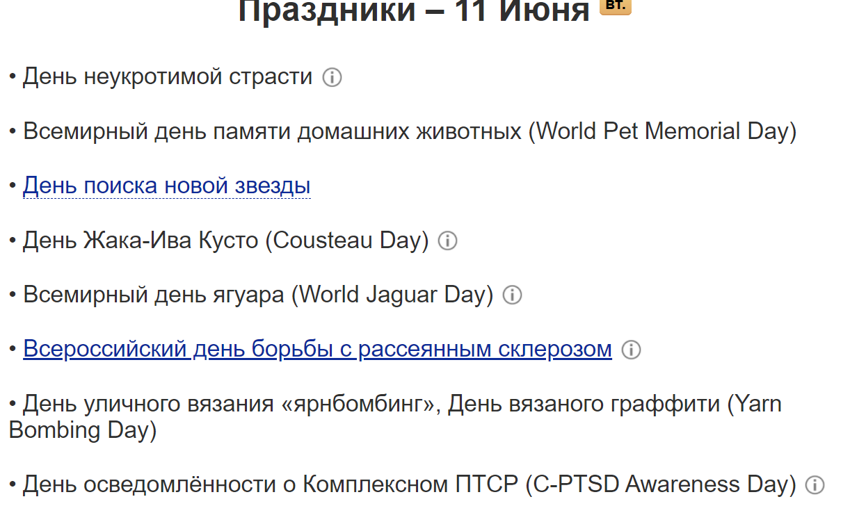 Праздники первой половины июня, которые вряд ли кто-то отмечает, а зря! (Продолжение)