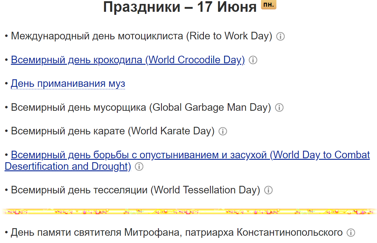 Праздники первой половины июня, которые вряд ли кто-то отмечает, а зря! (Продолжение)