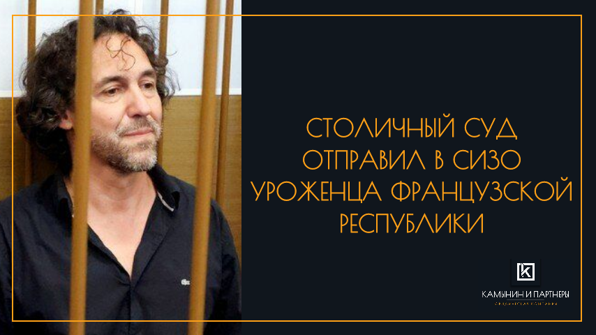 Столичный суд отправил в СИЗО уроженца Французской Республики