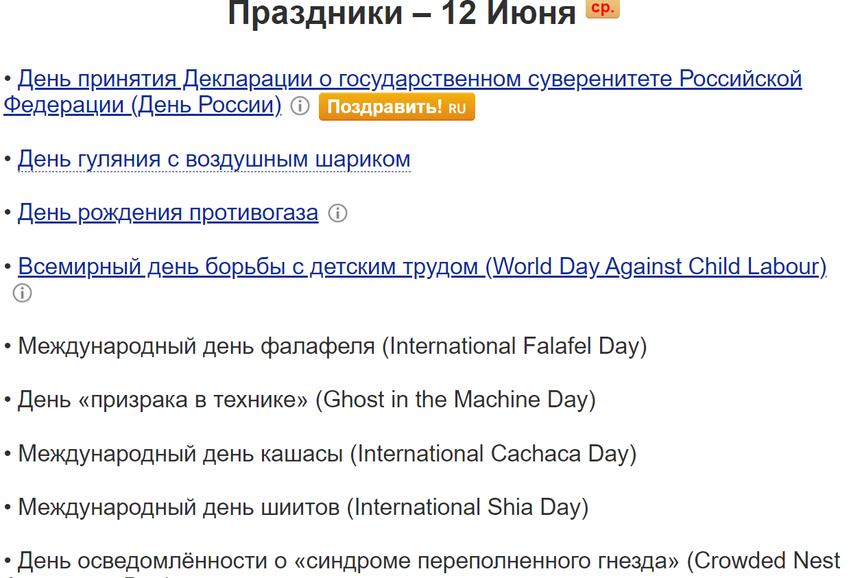 Праздники первой половины июня, которые вряд ли кто-то отмечает, а зря! (Продолжение)