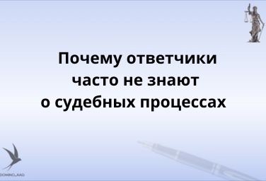 Почему ответчики часто не знают о своем судебном процессе