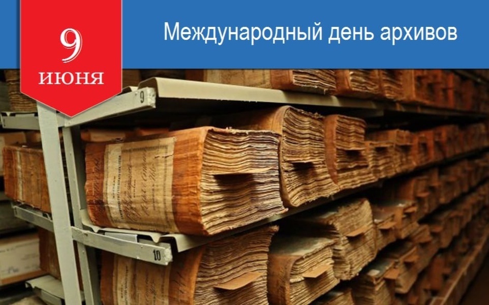 Сохраните наше прошлое: 9 июня - Международный день архивов