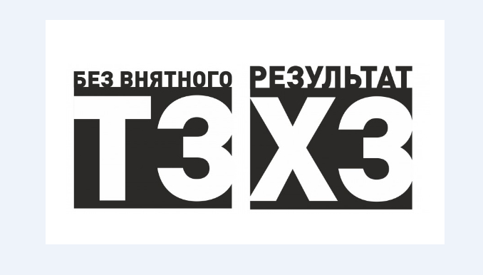 Почему фраза «Без внятного ТЗ результат ХЗ» некорректная