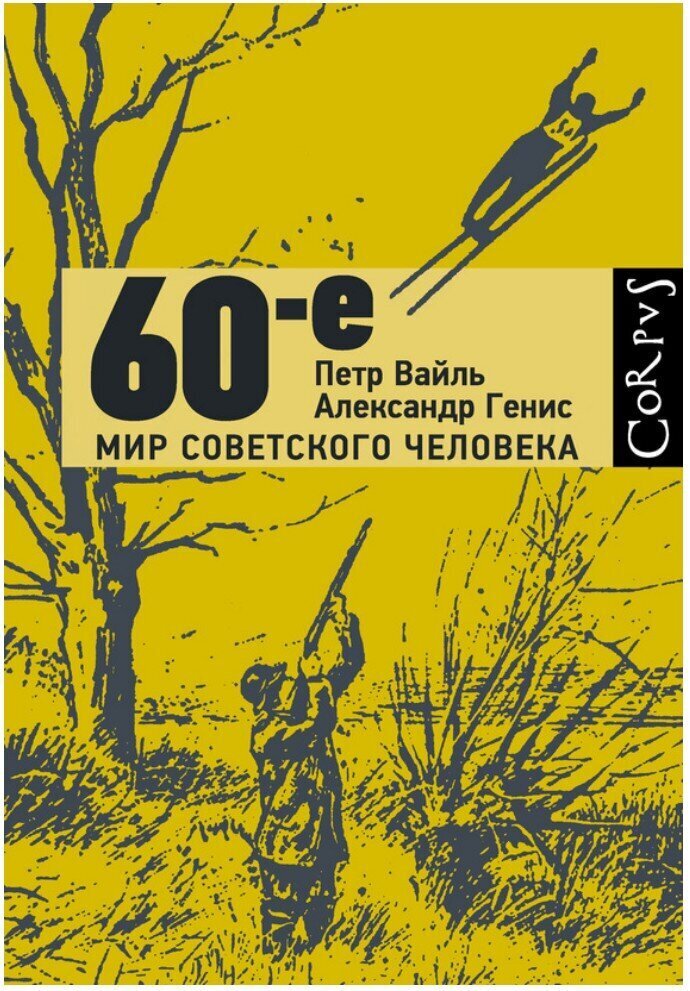 Интересные книги: "60-е. Мир советского человека"