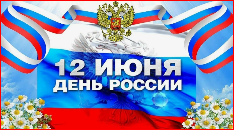С Днём РОССИИ-МАТУШКИ, друзья!💥