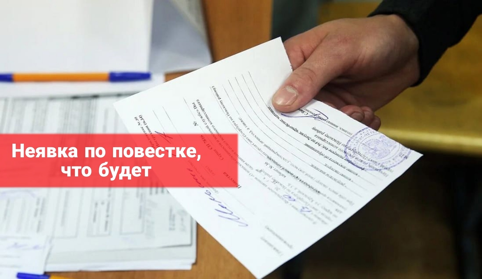 Неявка в военкомат по повестке – что будет?