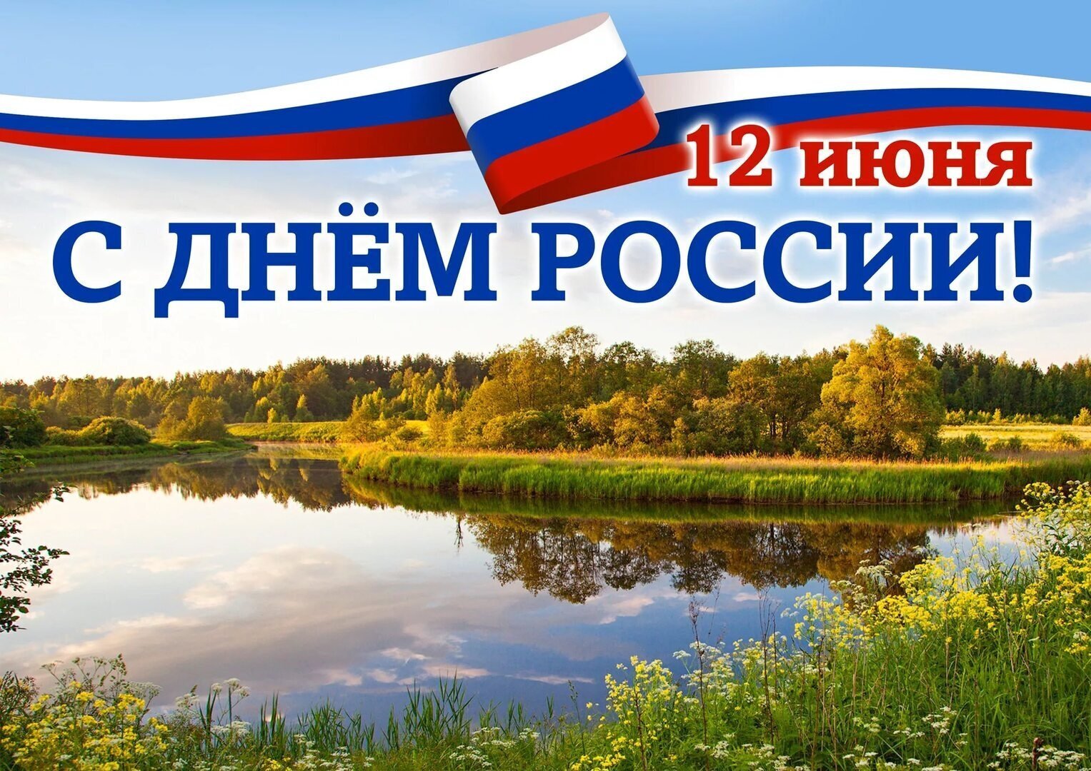 12 июня - День России. Куда сходить в Санкт-Петербурге?