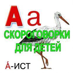 Развиваем дикцию у ребенка. Скороговорки на букву А
