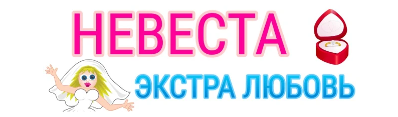 Невеста Экстра любовь 13 выпуск 15.06.2024 Финал и победительница.Кто же получит заветное обручальное кольцо?