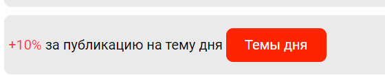 Как успеть взять в работу Тему дня, к которой добавляется 10% в конкурсе публикаций?