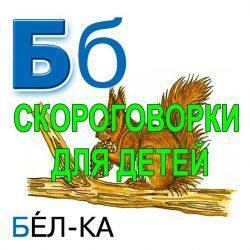 Развиваем дикцию у ребенка. Скороговорки на букву Б