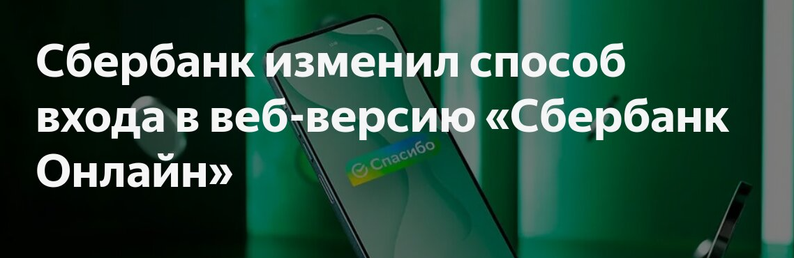 Сбербанк создал упрощенную веб-версию для входа через компьютер. Страница входа в «Сбербанк Онлайн» стала удобнее. Безопасно ли это?