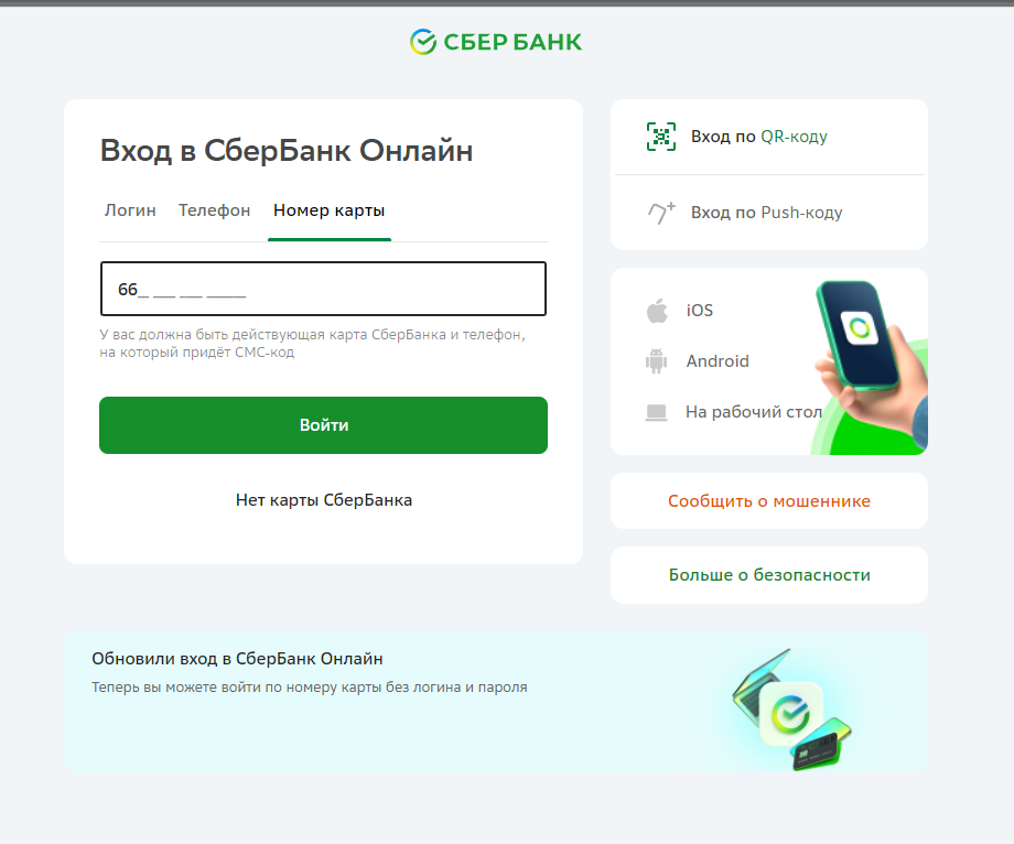 Сбербанк создал упрощенную веб-версию для входа через компьютер. Страница входа в «Сбербанк Онлайн» стала удобнее. Безопасно ли это?