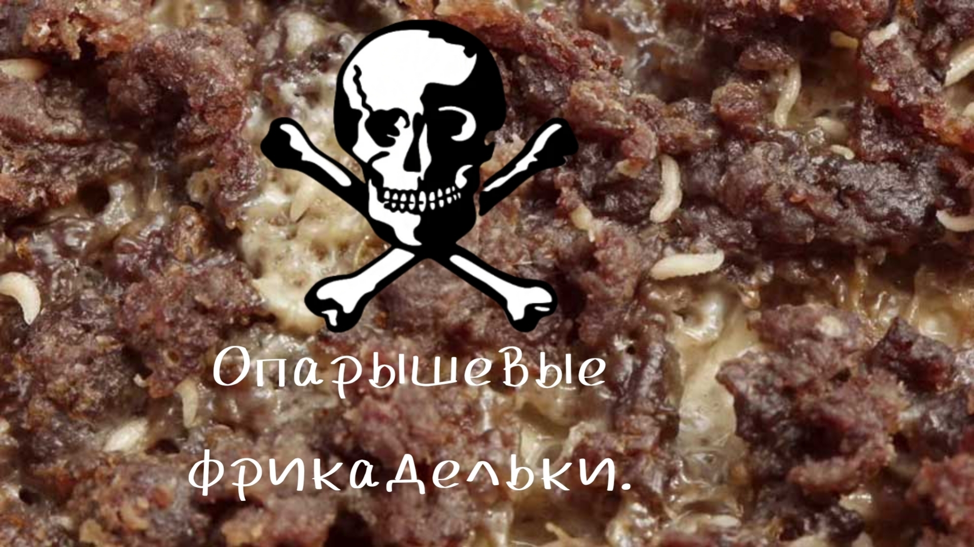 Это мерзкая и противная история. Слабонервным воздержаться! Не читать во время приема пищи!