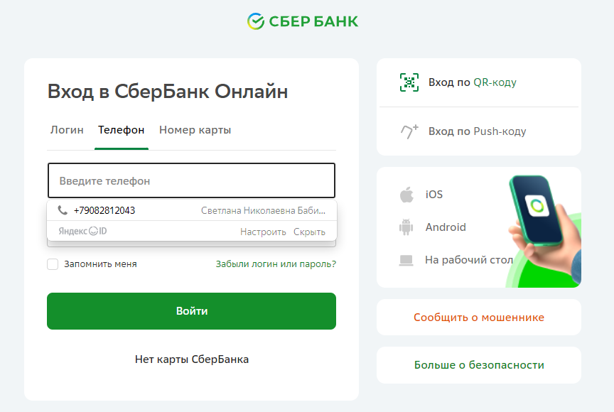 Сбербанк создал упрощенную веб-версию для входа через компьютер. Страница входа в «Сбербанк Онлайн» стала удобнее. Безопасно ли это?