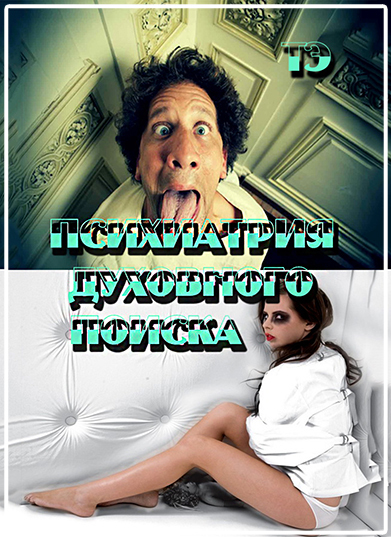 Как отличить духовное просветление от шизофрении???