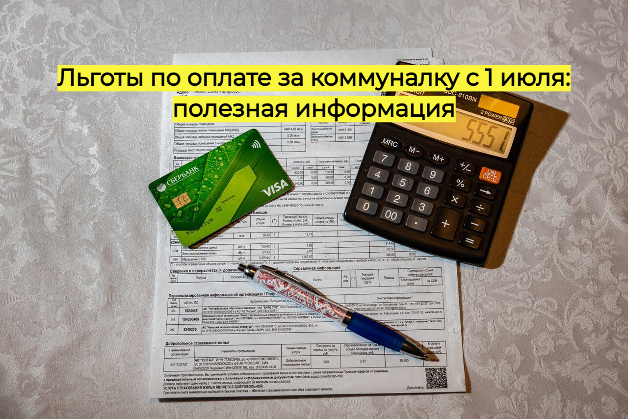 Льготы по оплате за коммуналку с 1 июля: полезная информация | Кочетков  Александр Владиленович, 18 июня 2024