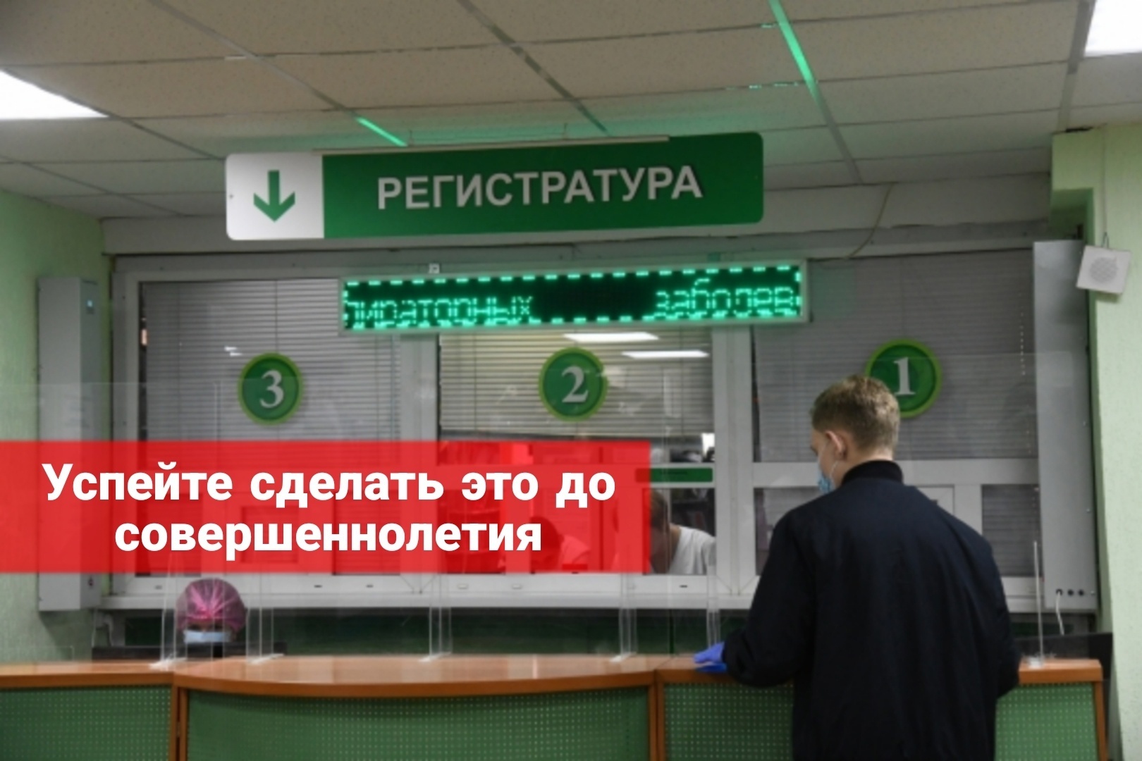 Успейте до совершеннолетия